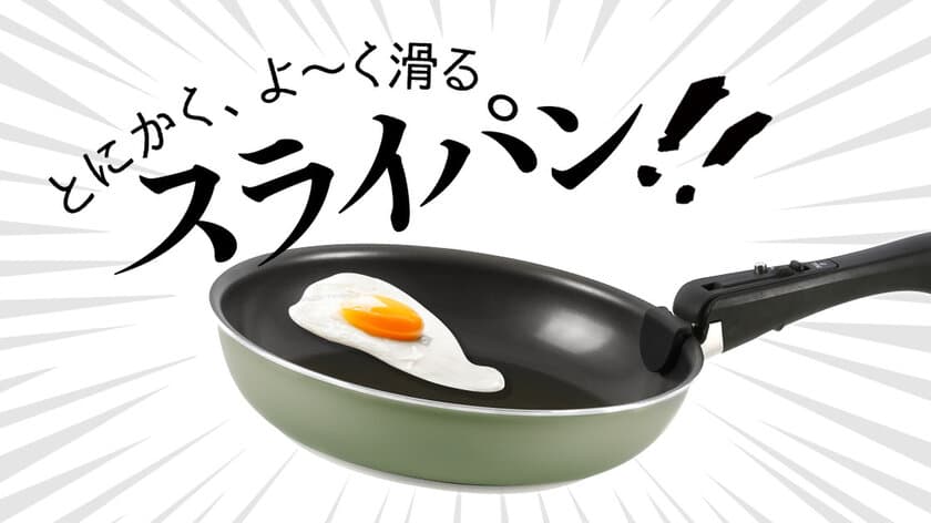 軽くて焦げ付きにくいフライパン5点セットの一般販売開始
　ヘルシー料理が叶う！独自技術のツルすべコーティング