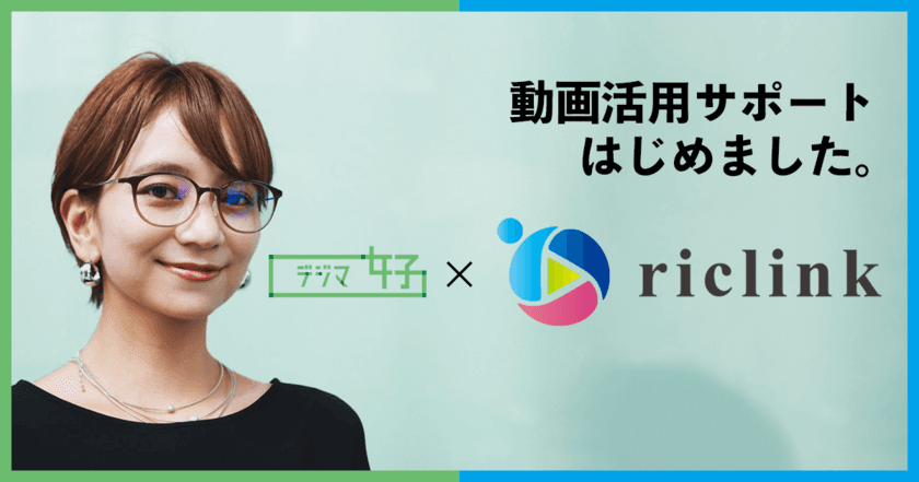 デジタルマーケティングのノウハウを持つ「デジマ女子(R)」が
クラウド型DX Manager「riclink(リクリンク)」の
インタラクティブ動画活用サポートを
2021年1月21日(木)よりスタート！