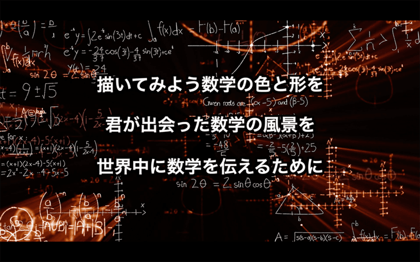 「数学と社会のつながり」をテーマに国内外の生徒が
自由な発想・アイデアで表現する
「『私の数学のイメージ』表現コンクール」の
ポスターや動画の作品を募集
ユネスコが制定した3/14「国際数学の日」に優秀作品を発表