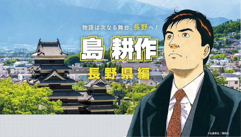 「島耕作」氏を迎え、日本のオフィス改革を提案！
WEBサイトを活用した特別キャンペーン「長野にオフィス」実施
　～都市部の企業へ「長野にオフィス」を提案～