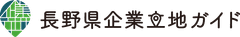 長野県 産業労働部 産業立地・経営支援課
