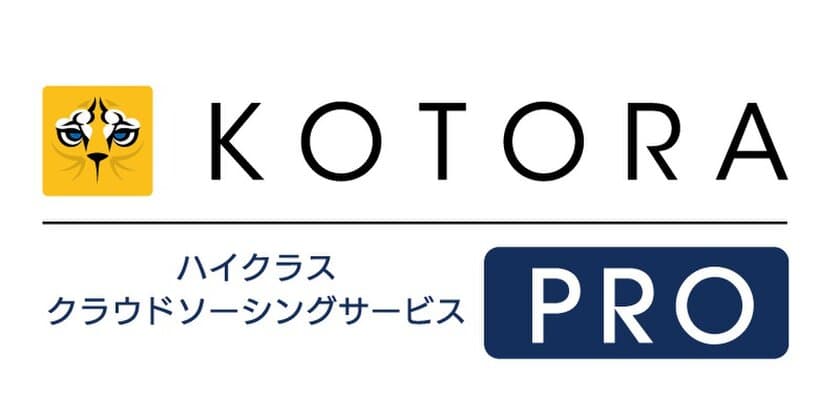 コトラが企業向けコンサルティングサービス
「コトラプロ　コンサル」の提供を開始