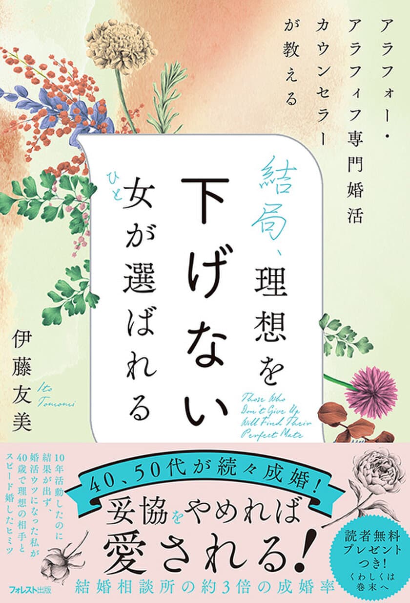 40、50代が続々成婚！結婚相談所の3倍の成婚率！
『結局、理想を下げない女(ひと)が選ばれる』刊行