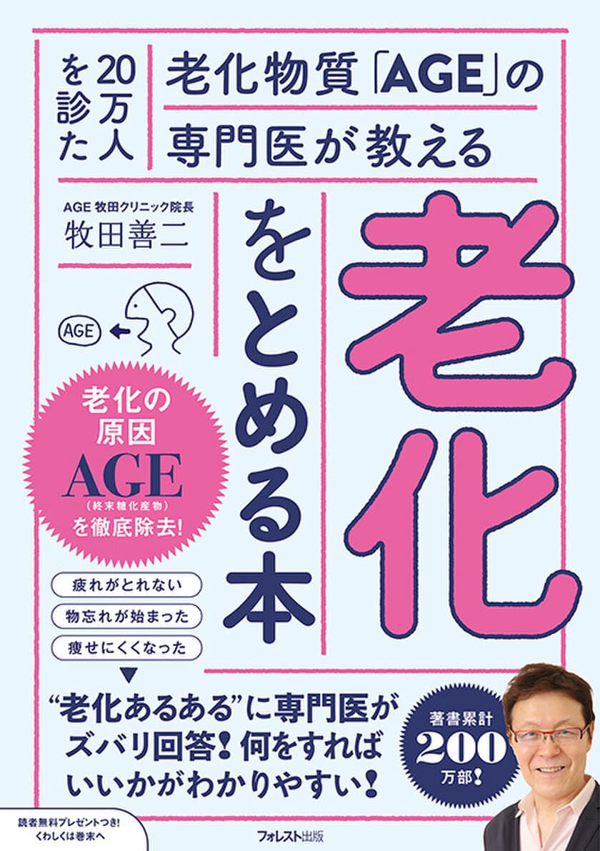 老化物質の専門医があらゆる老化の悩みを解決！
『20万人を診た老化物質「AGE」の専門医が教える　
老化をとめる本』刊行