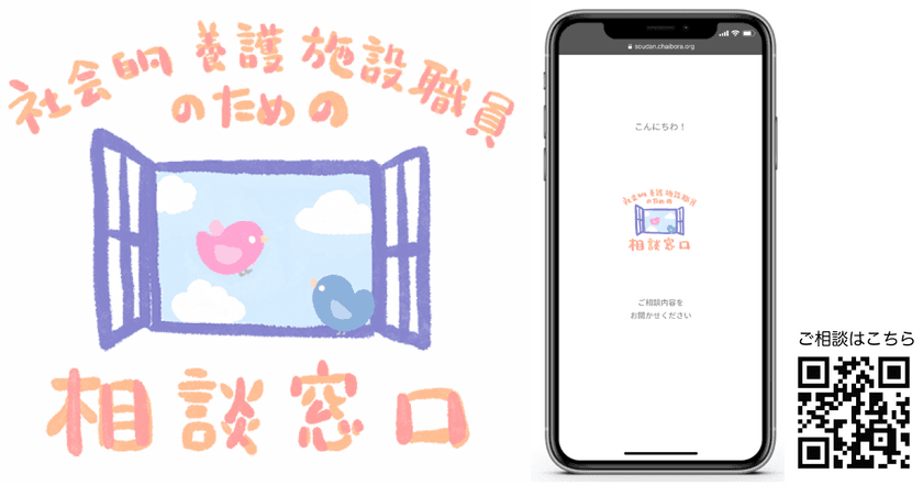 全国のコロナ禍の福祉現場をDXで支援。
児童養護施設職員などのための無料相談窓口アプリ開設