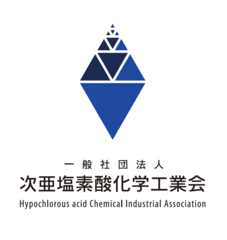 一般社団法人 次亜塩素酸化学工業会