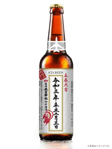 立春大吉ビール瓶画像