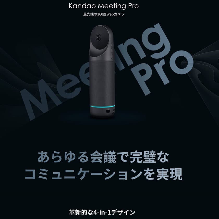 発売僅か1年間で累計2万台超の360度Webカメラ
「Kandao Meeting」待望の新型機「Kandao Meeting Pro」、
世界に先駆けて2021年1月21日(木)より日本先行デリバリー開始