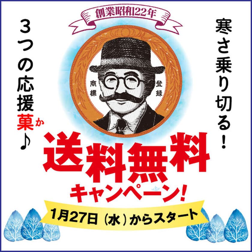 柳月のお菓子で北海道ざんまい！
「濃厚クリーミー！寒さ乗り切る！3つの応援菓(か)♪」
送料無料キャンペーンを1月27日(水)より開催！