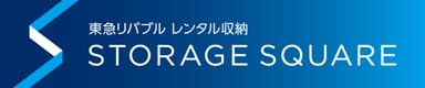 レンタル収納事業『STORAGE SQUARE』