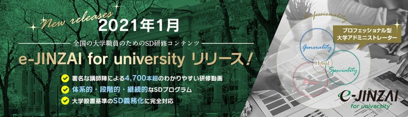 国内最大級のSDオンライン研修　
e-JINZAI for university 堂々リリース！！