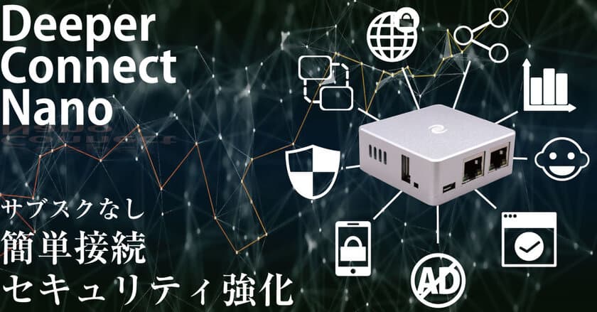 自宅のネットワークセキュリティを手軽に強化できるデバイス
「Deeper Connect Nano」の先行予約販売を2月27日まで実施