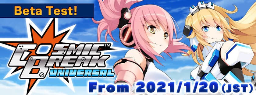 『CosmicBreak Universal』
1月20日よりβテスト開始！