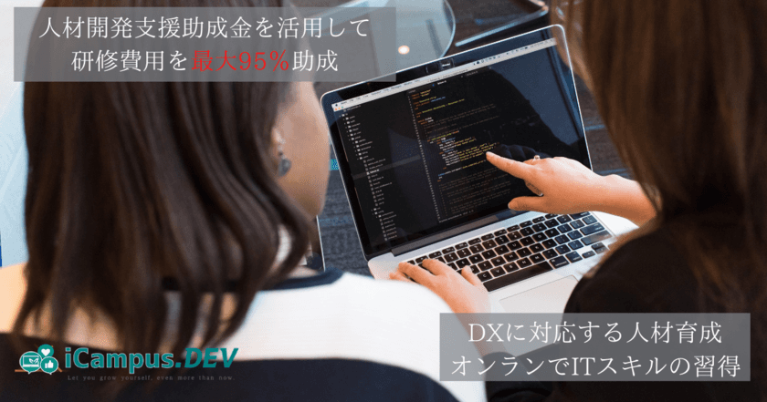 人材開発支援助成金を活用した「DXに対応するIT人材育成講座」を
2021年4月から開校