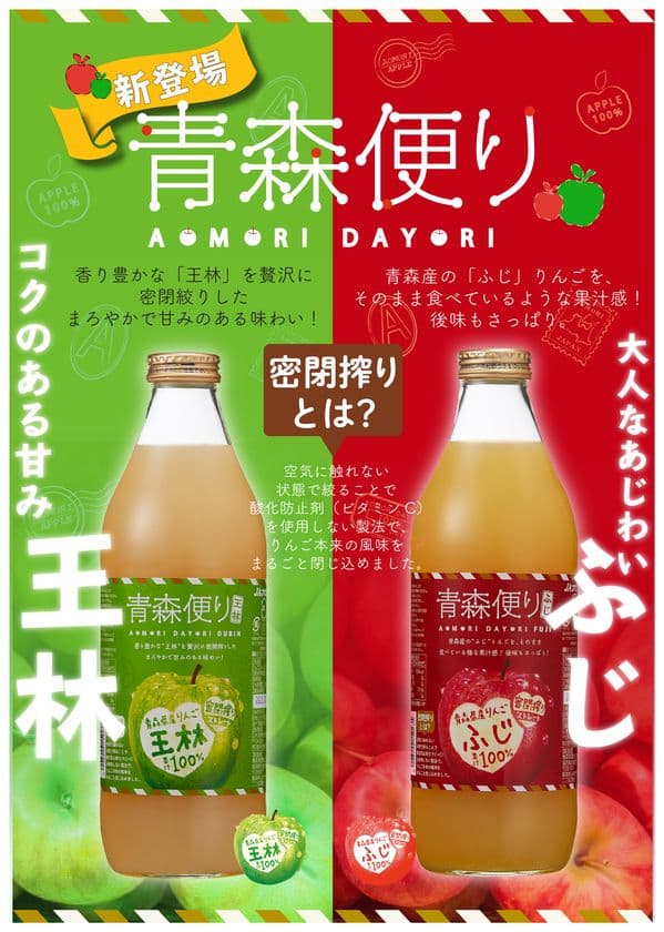 りんごジュース「ヤエス 青森便り　ふじ・王林」が発売！　
～密閉搾り製法でりんごそのままの味をお届け～