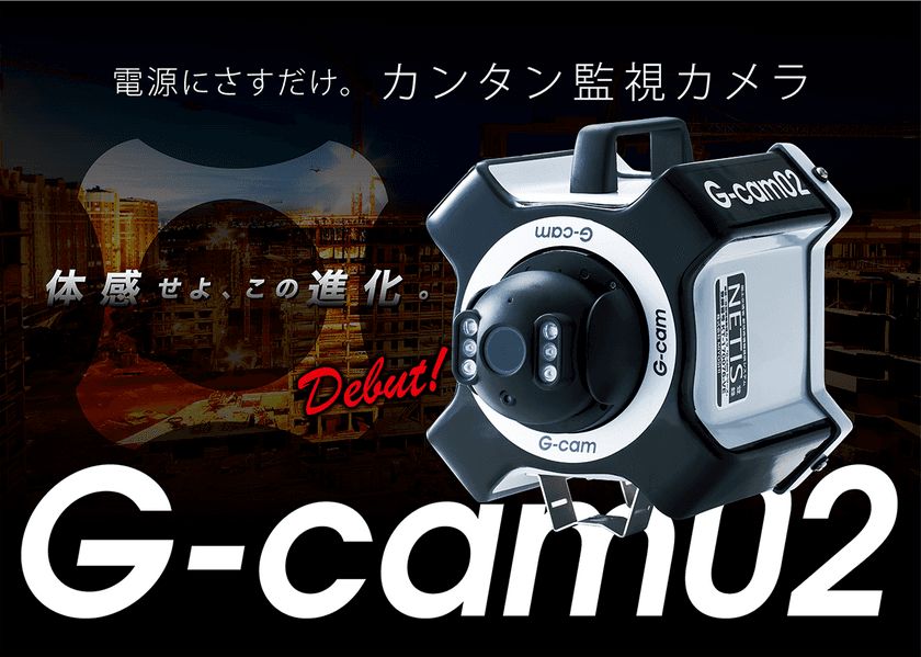 体感せよ、この進化。2月1日よりレンタル開始　
電源にさすだけ。新型「カンタン監視カメラG-cam02」