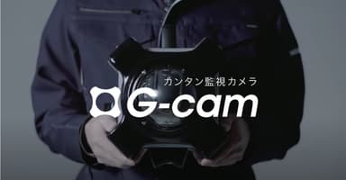 「カンタン監視カメラG-cam」紹介動画