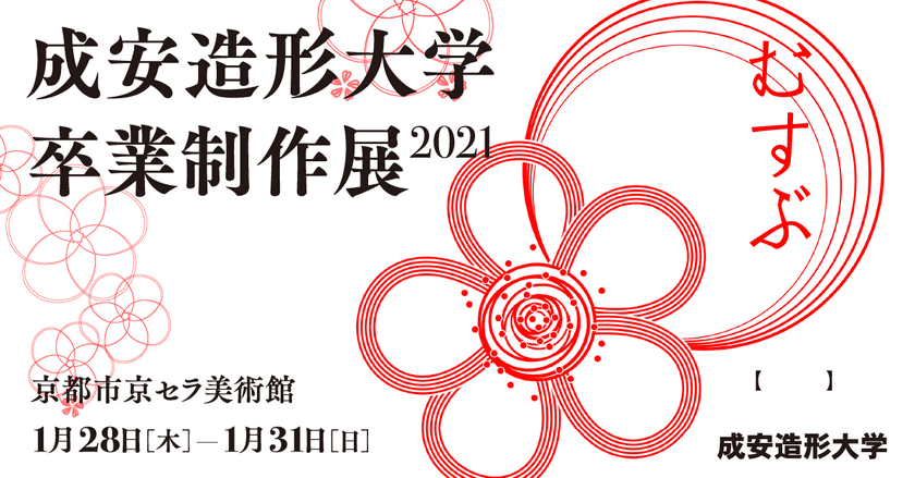 学生が創意工夫を凝らした作品を京都市京セラ美術館にて展示
　＜成安造形大学 卒業制作展 2021＞を1月28日～31日に開催