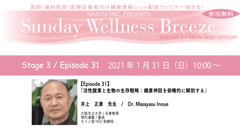 活性酸素研究の第一人者が語る！
「活性酸素と生物の生存戦略：
～健康神話を俯瞰的に解剖する～」
井上正康先生 / 大阪市立大学/名誉教授　
医師・歯科医師・薬剤師向け無料Liveウェビナー
『Sunday Wellness Breeze』　
2021年1月31日(日)朝10時～開催！