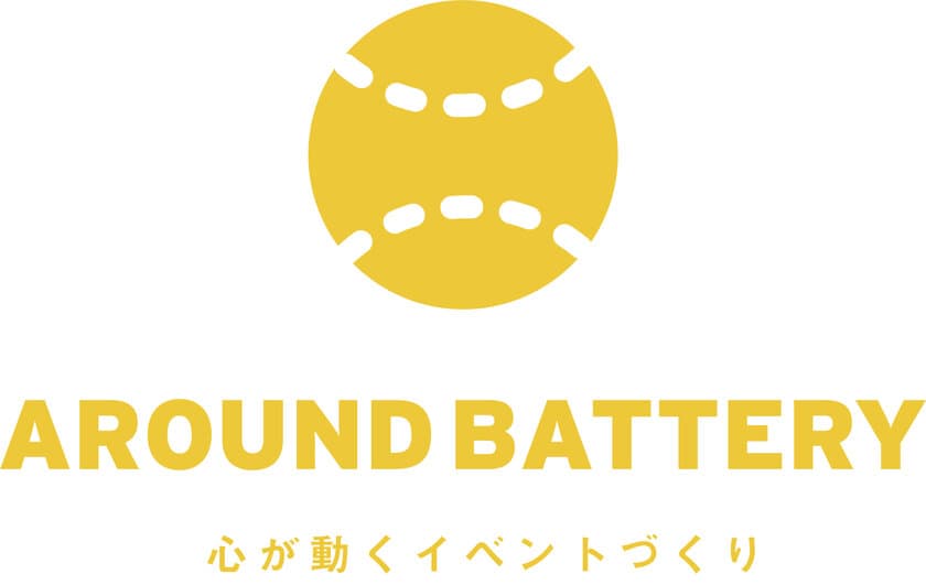 企業や個人の感動的なイベントをプロデュースする
「アラウンドバッテリー」事業
2021年2月1日からサービス開始！