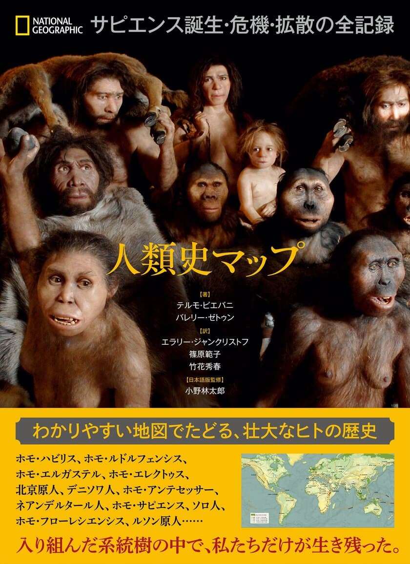 『人類史マップ　サピエンス誕生・危機・拡散の全記録』
1月25日（月）発売
