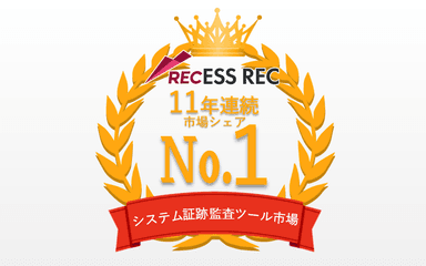 ESS RECが11年連続市場シェアNo.1を獲得