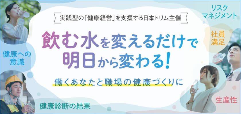 2021年2月19日(金)開催！
法人向け無料オンライン特別講演会のご案内　
「健康経営」を成功に導くための実践手法