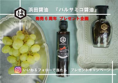 バルサミコ醤油プレゼント企画