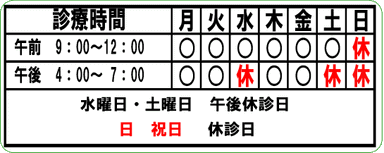 上本町わたなべクリニック診察時間