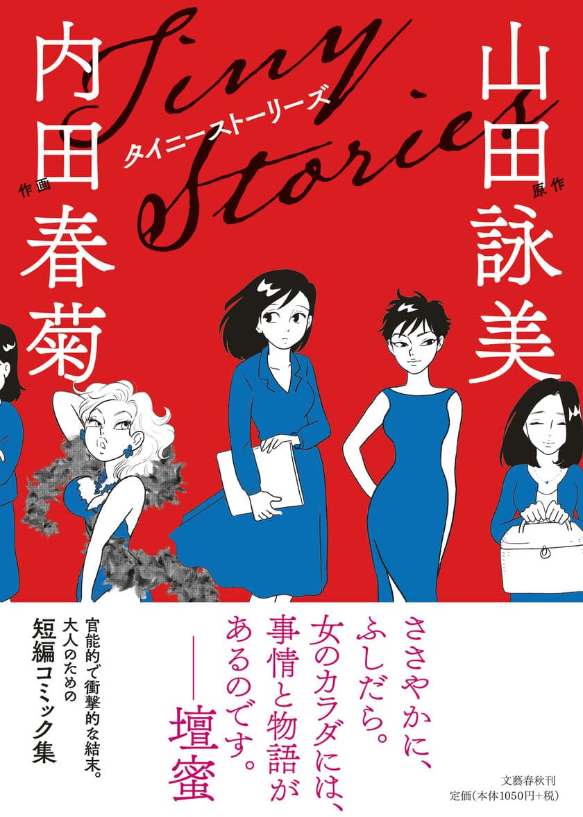 「元彼の結婚式に招待された。
当日、私が選んだ服は......」
主人公の復讐劇が、あまりに衝撃的で話題に。
山田詠美原作・内田春菊作画の
『タイニーストーリーズ』、1月27日発売