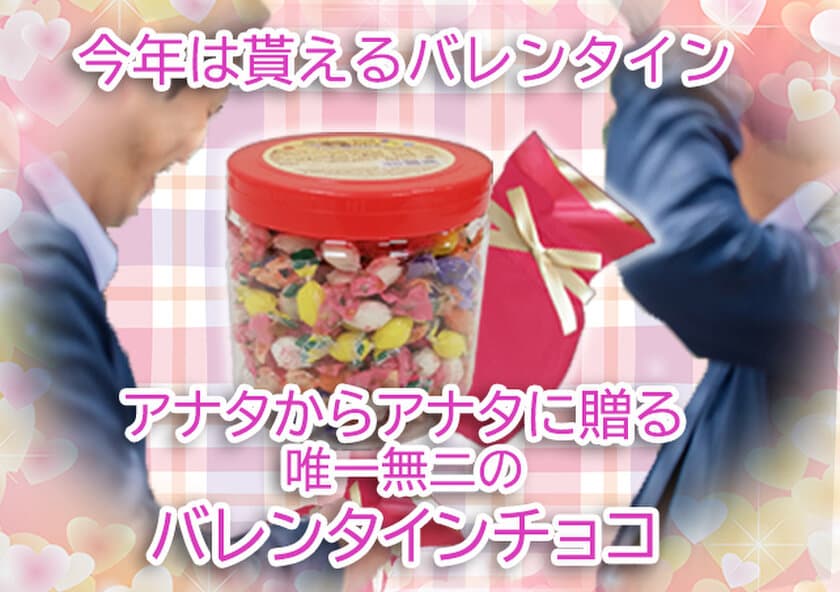 今年のバレンタインは確実にチョコが貰える！？
バレンタインギフトを仕上げ、アナタ自身に贈ろう！！
～タカオカ公式オンラインストアにて数量限定販売～