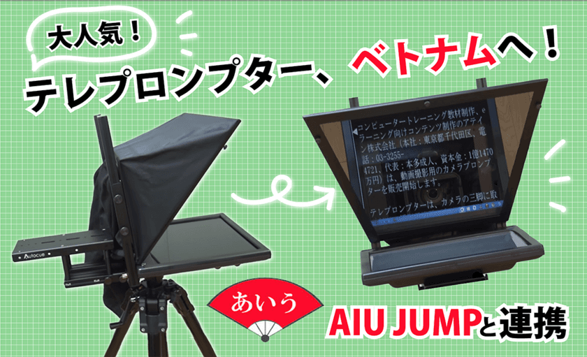 カメラ目線を維持できる撮影用機器
テレプロンプターWJシリーズ、
2021年2月よりベトナムへ輸出