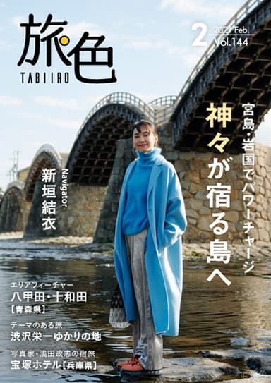 「旅色」2月号表紙：新垣結衣さん