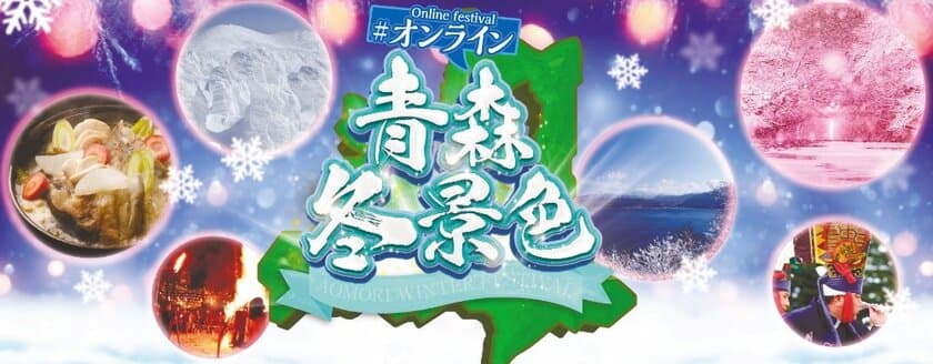 おうちで青森の冬景色と冬味覚を満喫し、飲食店を応援しよう！
「＃オンライン青森冬景色2021 
～with道南 ステイホームで北国を満喫～」
2021年2月6日(土)開催