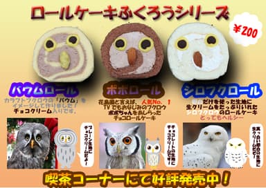 ロールケーキふくろうシリーズ