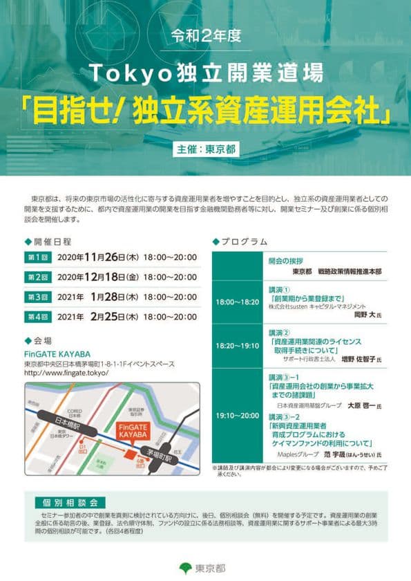 令和2年度Tokyo独立開業道場
「目指せ！独立系資産運用会社」セミナー開催について