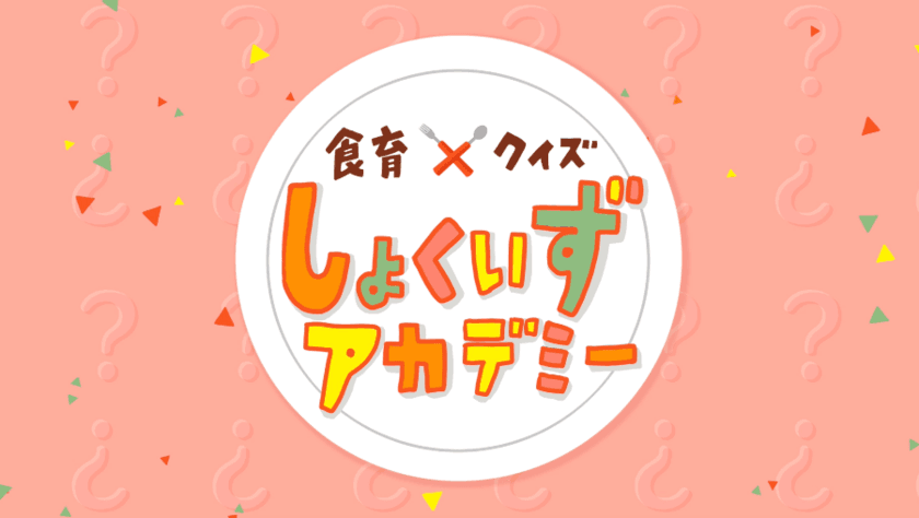 子供に見せたいYouTube 最新動画配信！
【しょくいずアカデミー】はおうち時間に最高のコンテンツ！