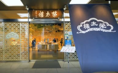 榮太樓總本鋪 日本橋本店