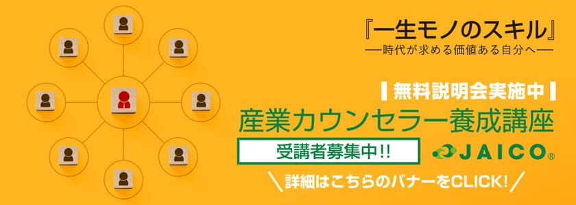 コロナ禍で働く人の心のケアを担う
「産業カウンセラー養成講座」無料説明会開催中！