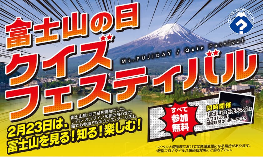 富士北麓地域全体の観光業を支援するため
富士河口湖町の新たな観光イベント
「富士山の日クイズフェスティバル」を2月23日(火・祝)～開催