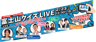 オンライン参加も可能な「富士山クイズLIVE」