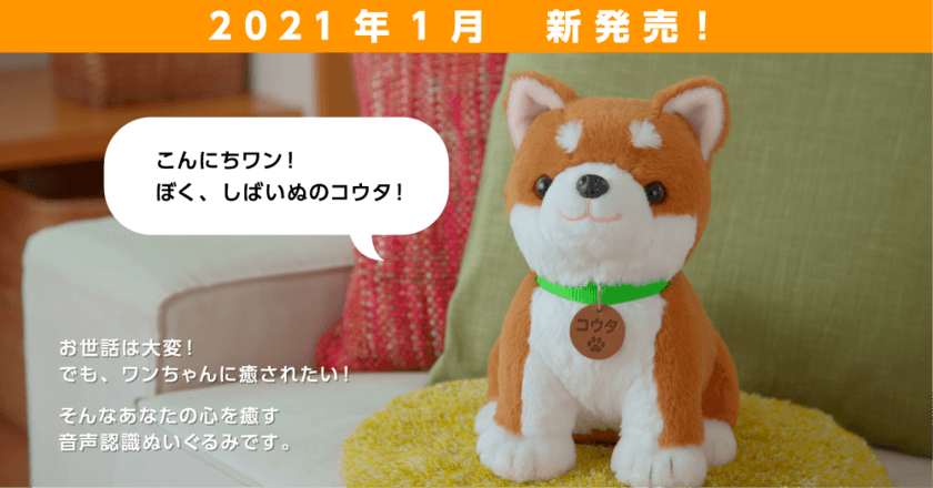 本物の犬の声／男の子の声が切り替えできる！
音声認識ぬいぐるみ『しばいぬコウタ』が新発売！