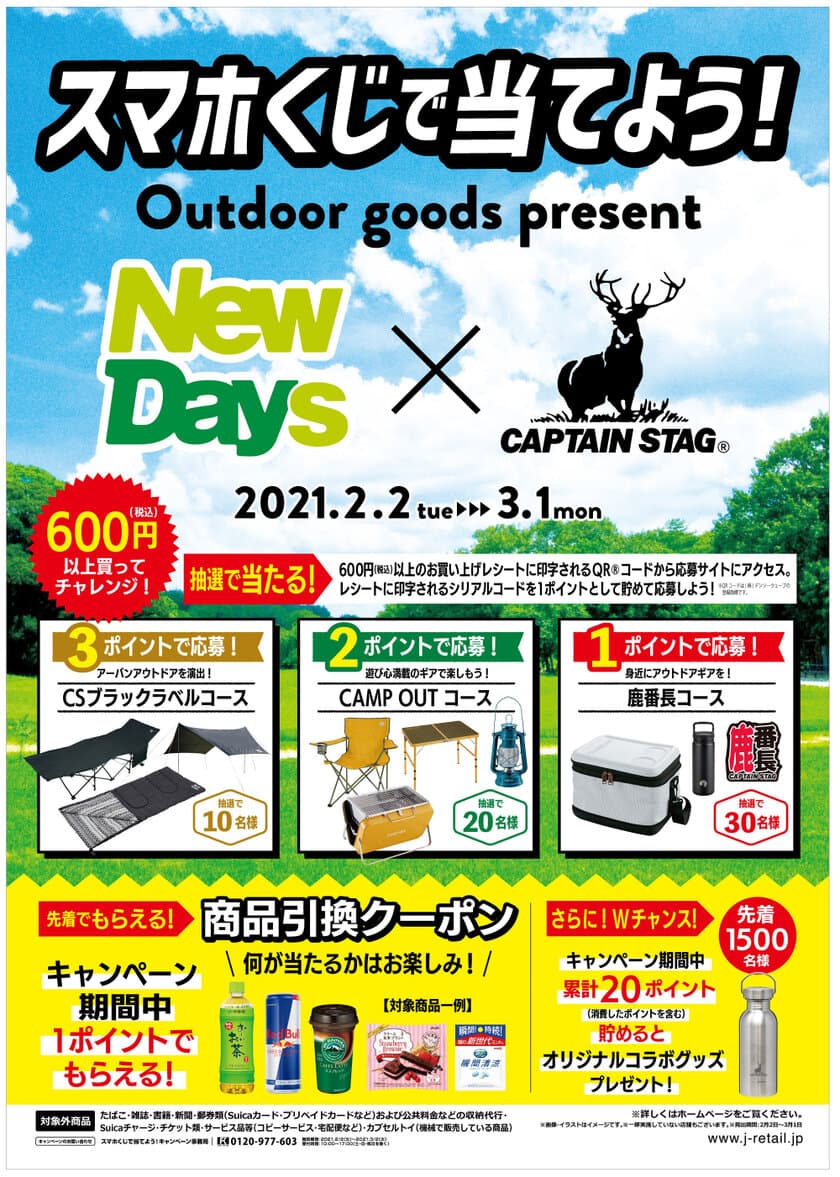 スマホくじで当てよう！
NewDays×CAPTAIN STAG(R) 
アウトドアグッズプレゼントキャンペーン