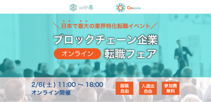 日本最大のブロックチェーン業界向け
転職フェア参加企業発表　2月6日(土)＠オンライン