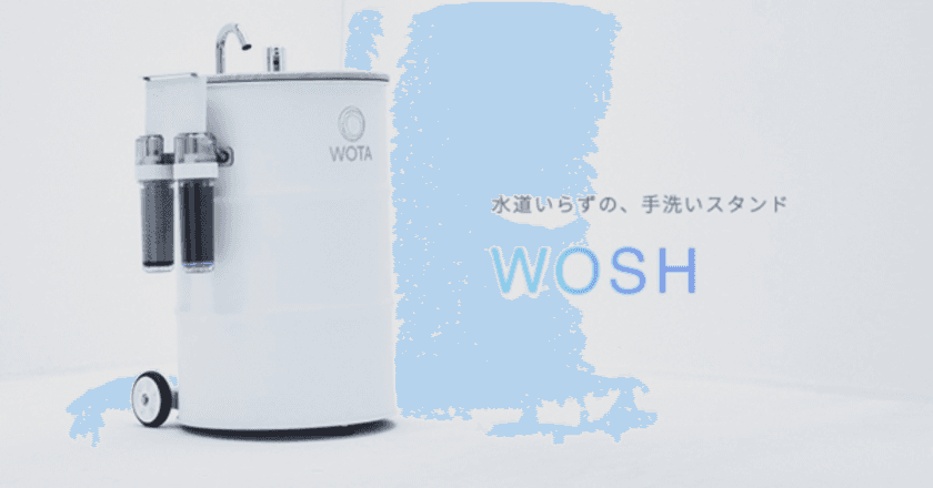 水循環型手洗いスタンド「WOSH」設置による 手洗いの啓発活動