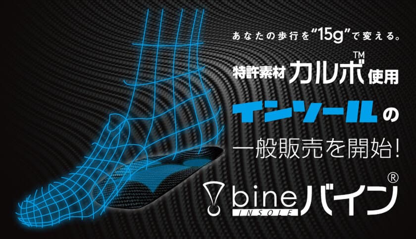 Makuakeプロジェクトにて目標金額の2,197％を達成した
インソール「bine(バイン)」が2月1日より一般販売開始！