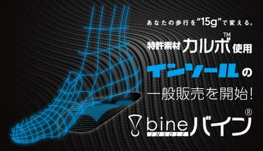 「バイン」一般販売開始