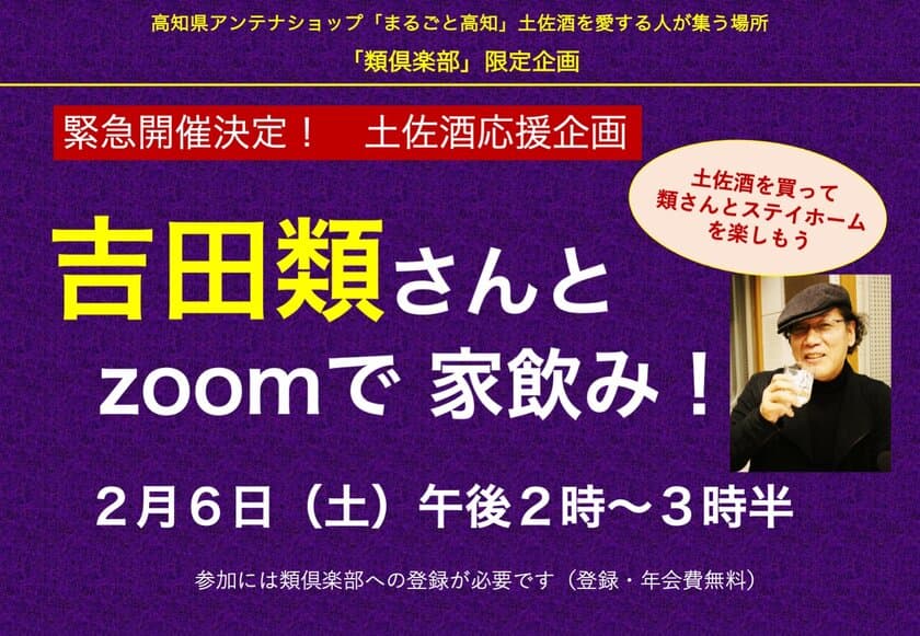 高知県アンテナショップと吉田類さんが
オンライン飲み会を2月6日(土)に開催　
～コロナ禍で苦戦する故郷の酒蔵を救え！～