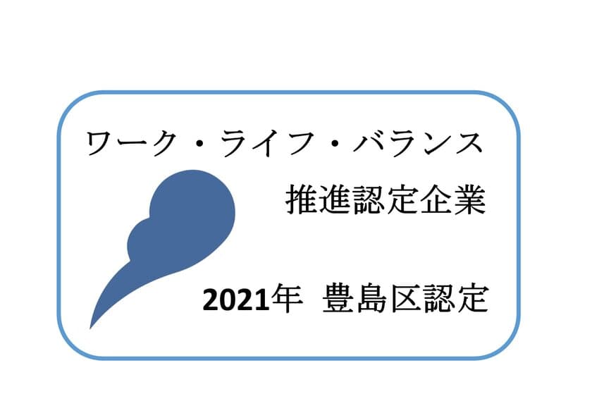 株式会社西武プロパティーズ、豊島区が推進する
「ワーク・ライフ・バランス推進企業」に認定