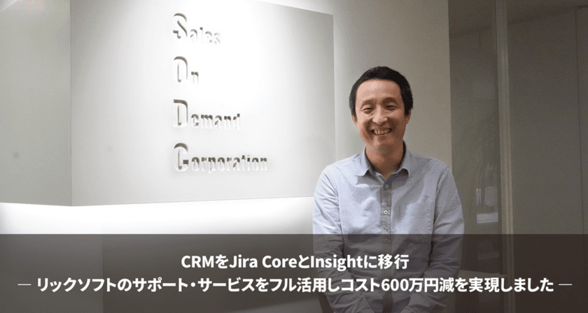 リックソフト プロジェクト管理ツール「Jira Core」を
セールス・オンデマンド社が導入し
600万円のコスト削減を実現した事例を公開